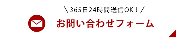 メールでのお問い合わせ