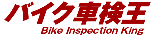 バイク車検王